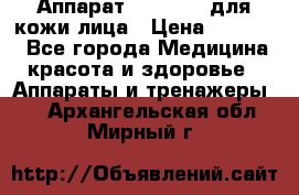 Аппарат «Twinrey» для кожи лица › Цена ­ 10 550 - Все города Медицина, красота и здоровье » Аппараты и тренажеры   . Архангельская обл.,Мирный г.